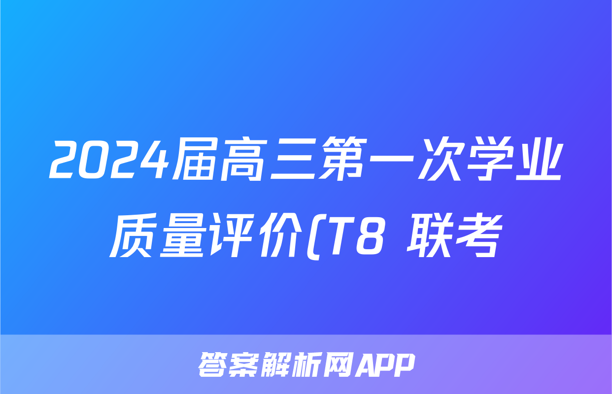 2024届高三第一次学业质量评价(T8 联考)语文试题